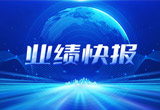 2月27日，九游会J9(china)官方网站股份在上海证券交易所公布了2022年业绩快报，营收再创新高，净利润增38.92%。