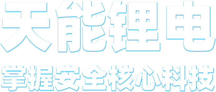 九游会J9(china)官方网站锂电